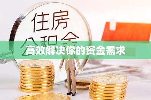 淇县高效解决你的资金需求