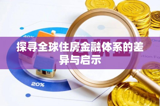 淇县探寻全球住房金融体系的差异与启示