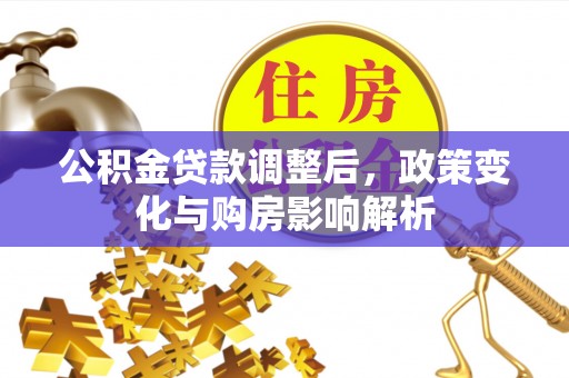 淇县公积金贷款调整后，政策变化与购房影响解析