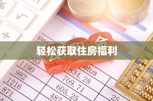 淇县轻松获取住房福利