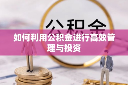 淇县如何利用公积金进行高效管理与投资