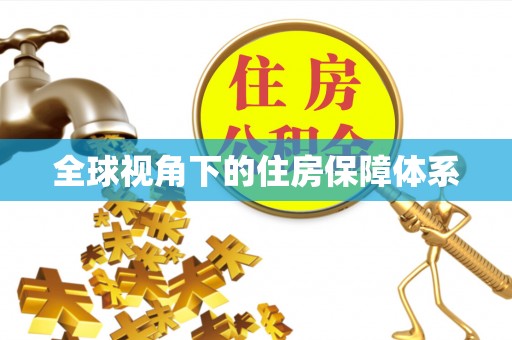 淇县全球视角下的住房保障体系