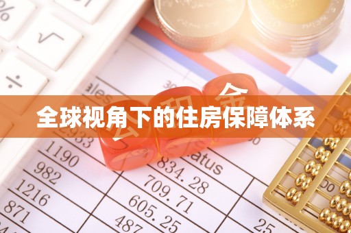 淇县全球视角下的住房保障体系