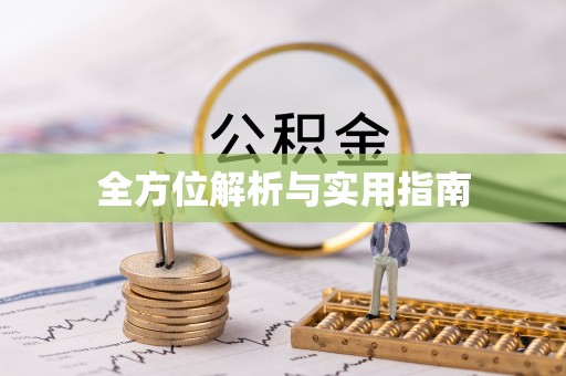 淇县全方位解析与实用指南