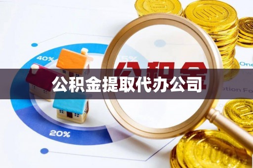 淇县公积金提取代办公司