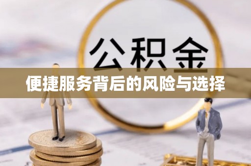 淇县便捷服务背后的风险与选择
