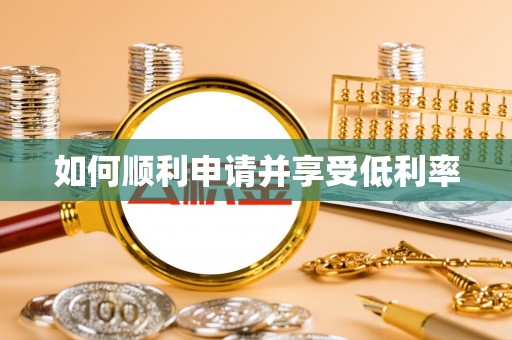 淇县如何顺利申请并享受低利率
