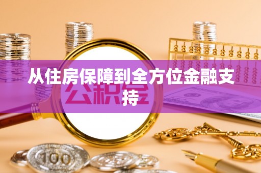 淇县从住房保障到全方位金融支持