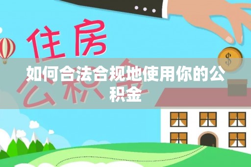 淇县如何合法合规地使用你的公积金