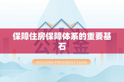 淇县保障住房保障体系的重要基石