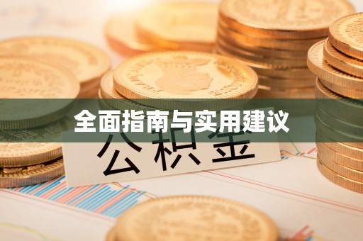 淇县全面指南与实用建议